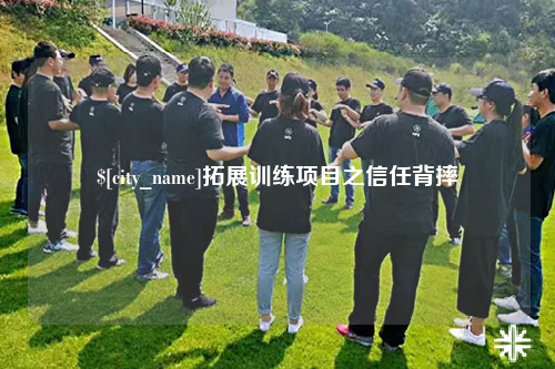 盐城拓展训练项目之信任背摔