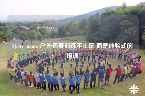 盐城户外拓展训练不止玩 而是体验式的培训
