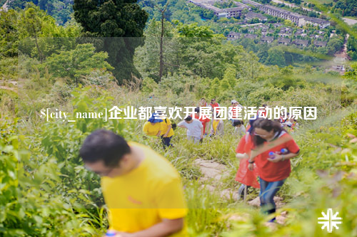 盐城企业都喜欢开展团建活动的原因